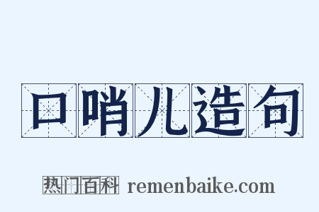 口哨儿造句是什么意思的图片